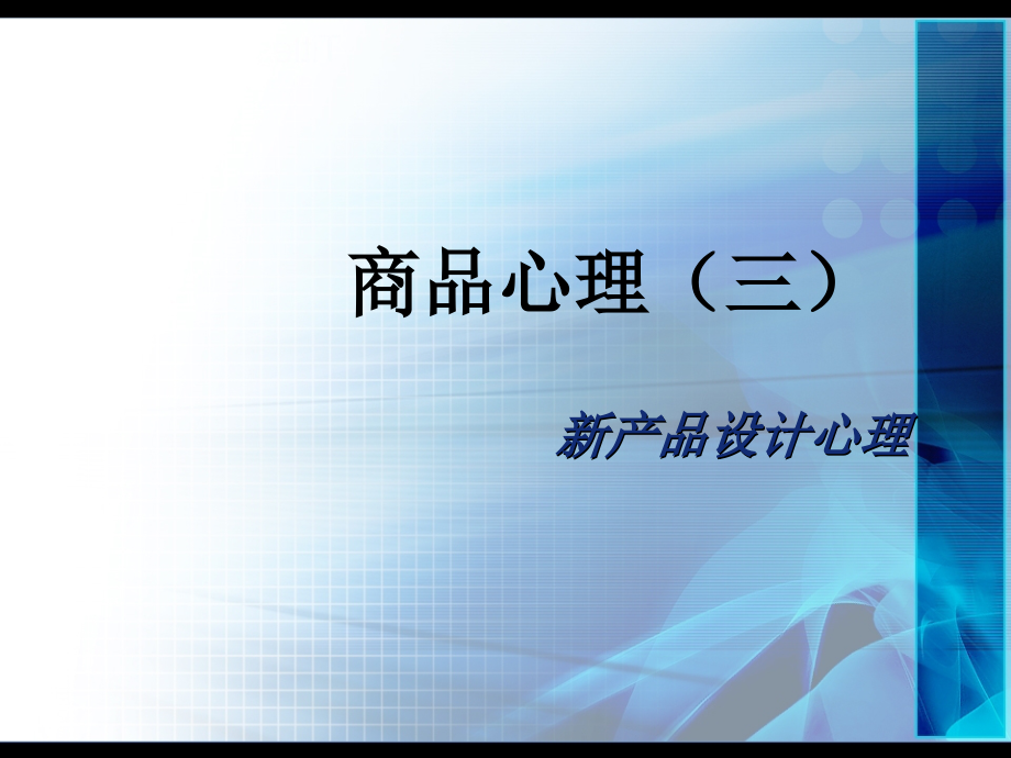 第七周新产品设计心理.ppt_第1页