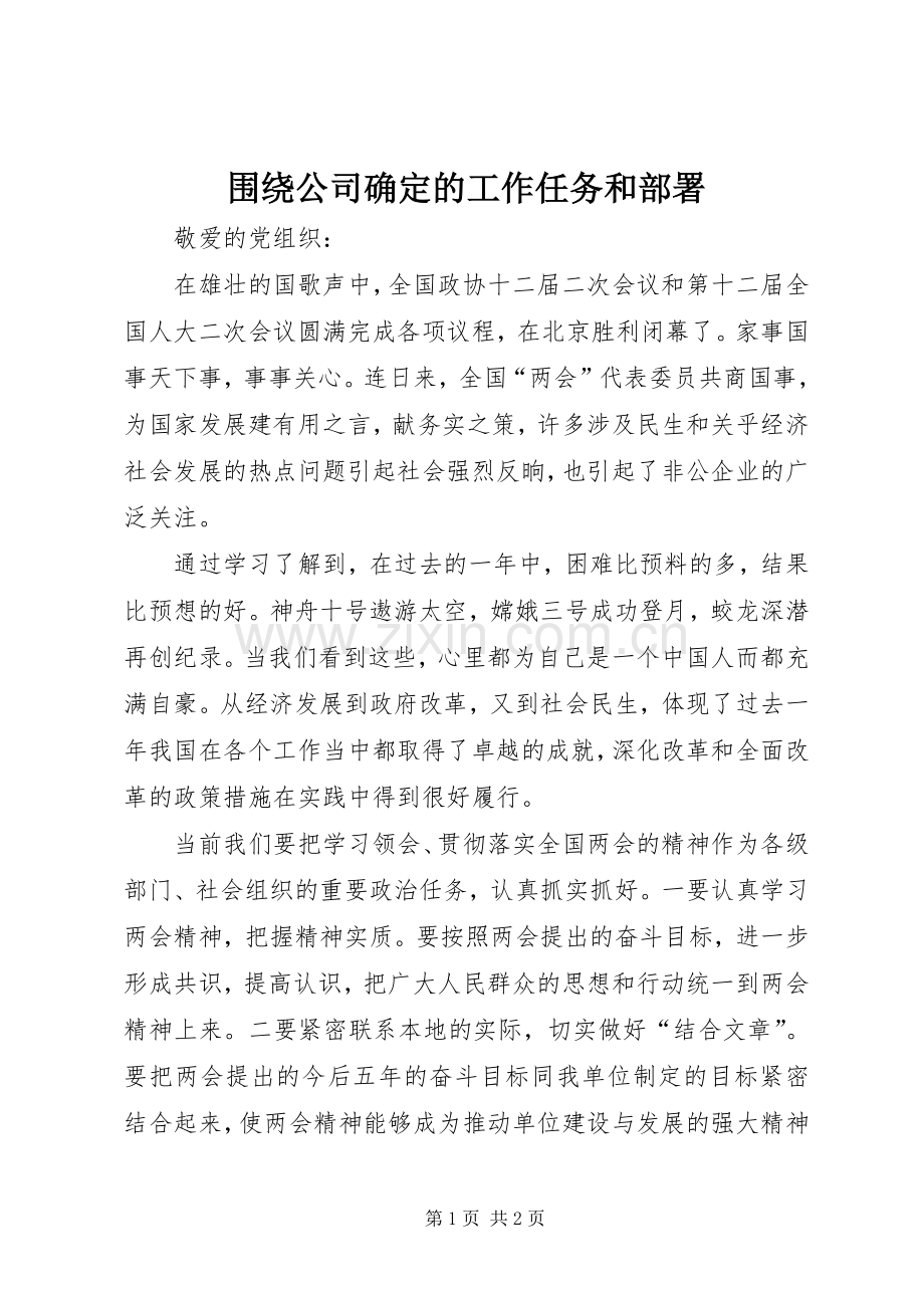 围绕公司确定的工作任务和部署.docx_第1页