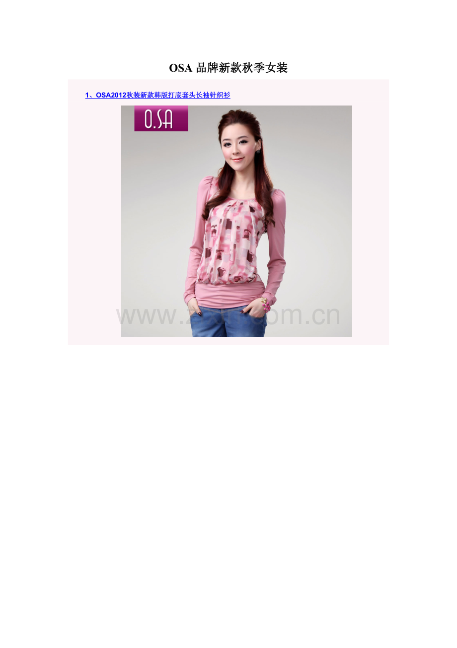 OSA品牌新款秋季女装.doc_第1页