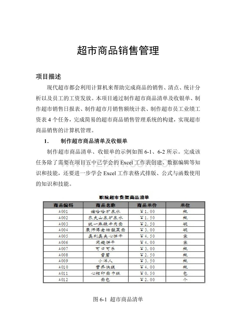 超市商品销售管理教材.docx_第1页