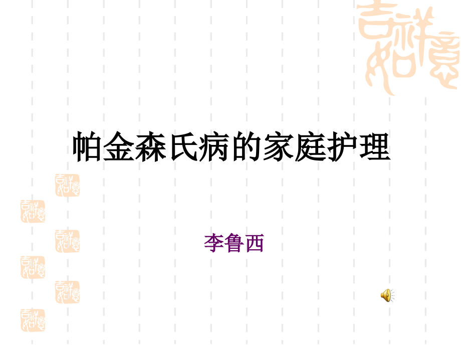 帕金森氏病的护理.ppt_第1页