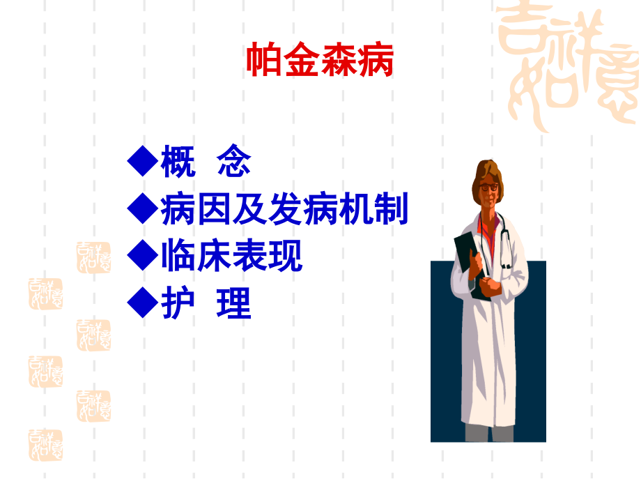 帕金森氏病的护理.ppt_第2页