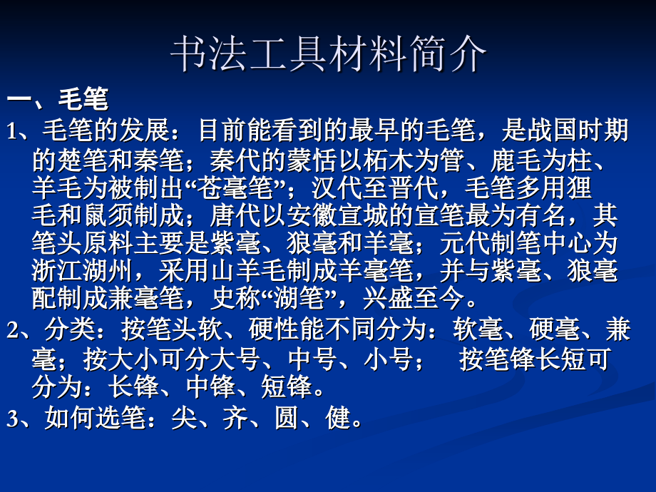 书法工具材料简介.ppt_第1页
