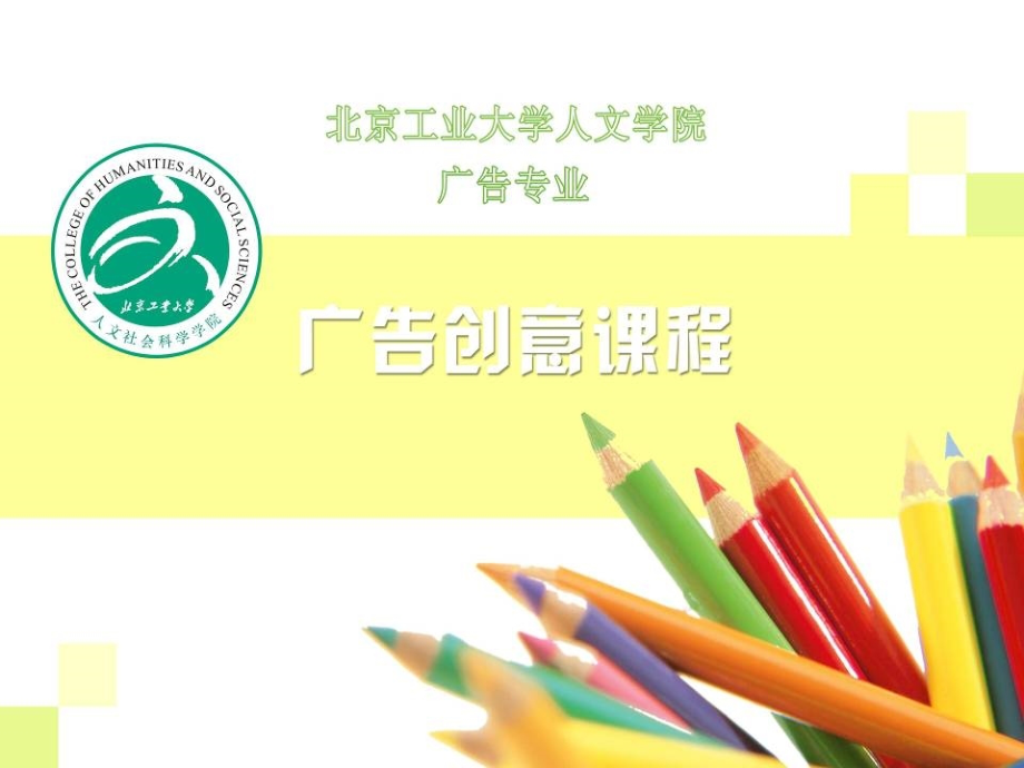 广告创意的表现形态-广告创意-课件-北京工业大学-07.ppt_第1页