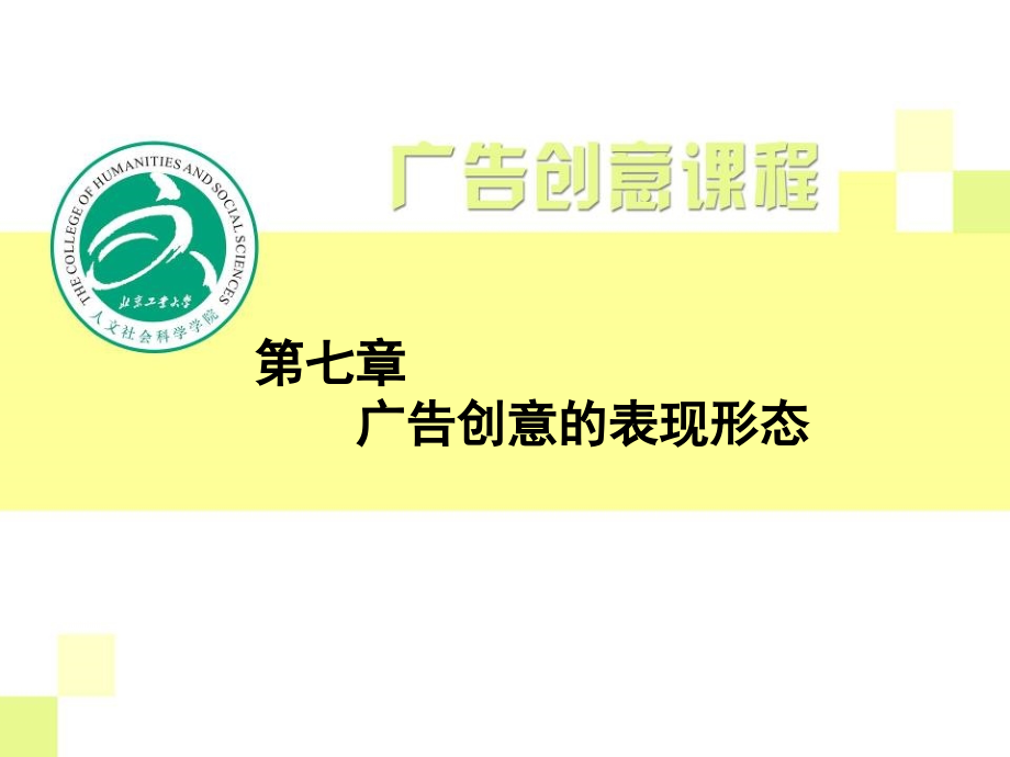 广告创意的表现形态-广告创意-课件-北京工业大学-07.ppt_第2页