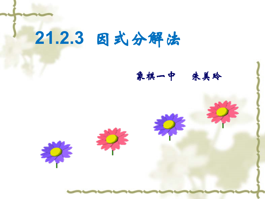 因式分解法解一元一次方程.ppt_第1页
