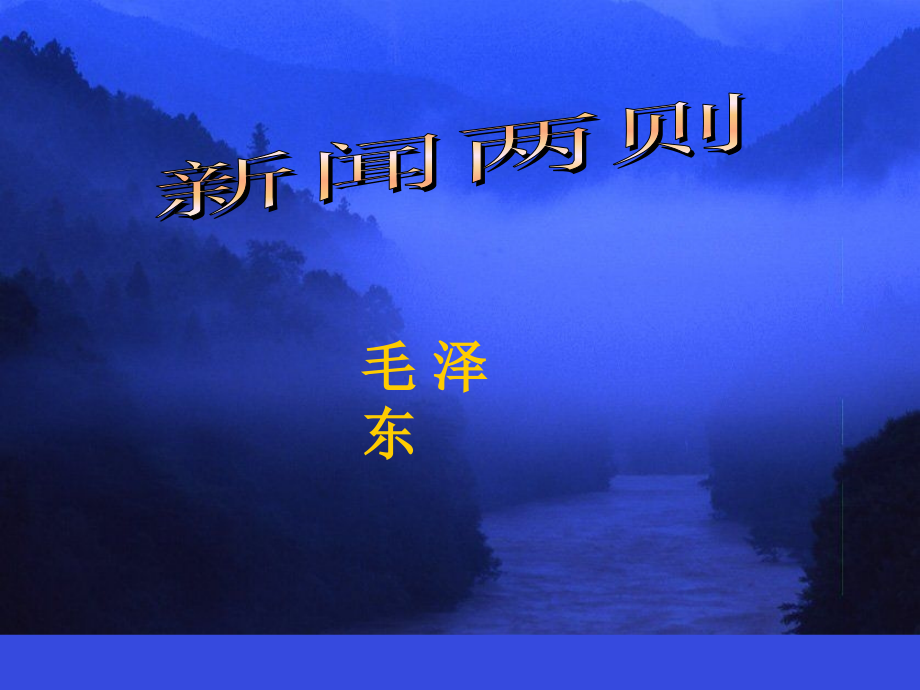 新闻两则获奖公开课.ppt_第2页