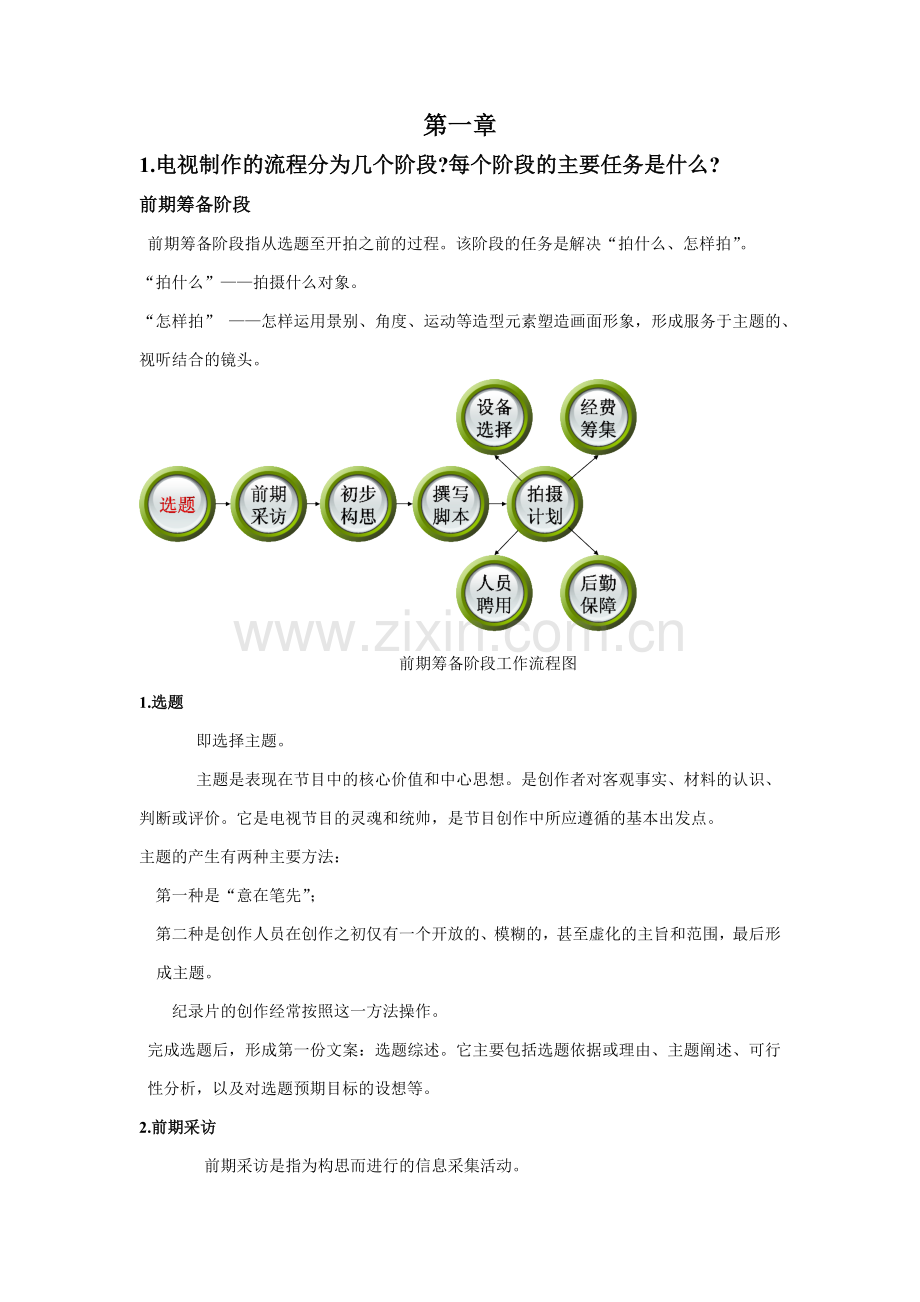 电视节目制作重点.docx_第1页