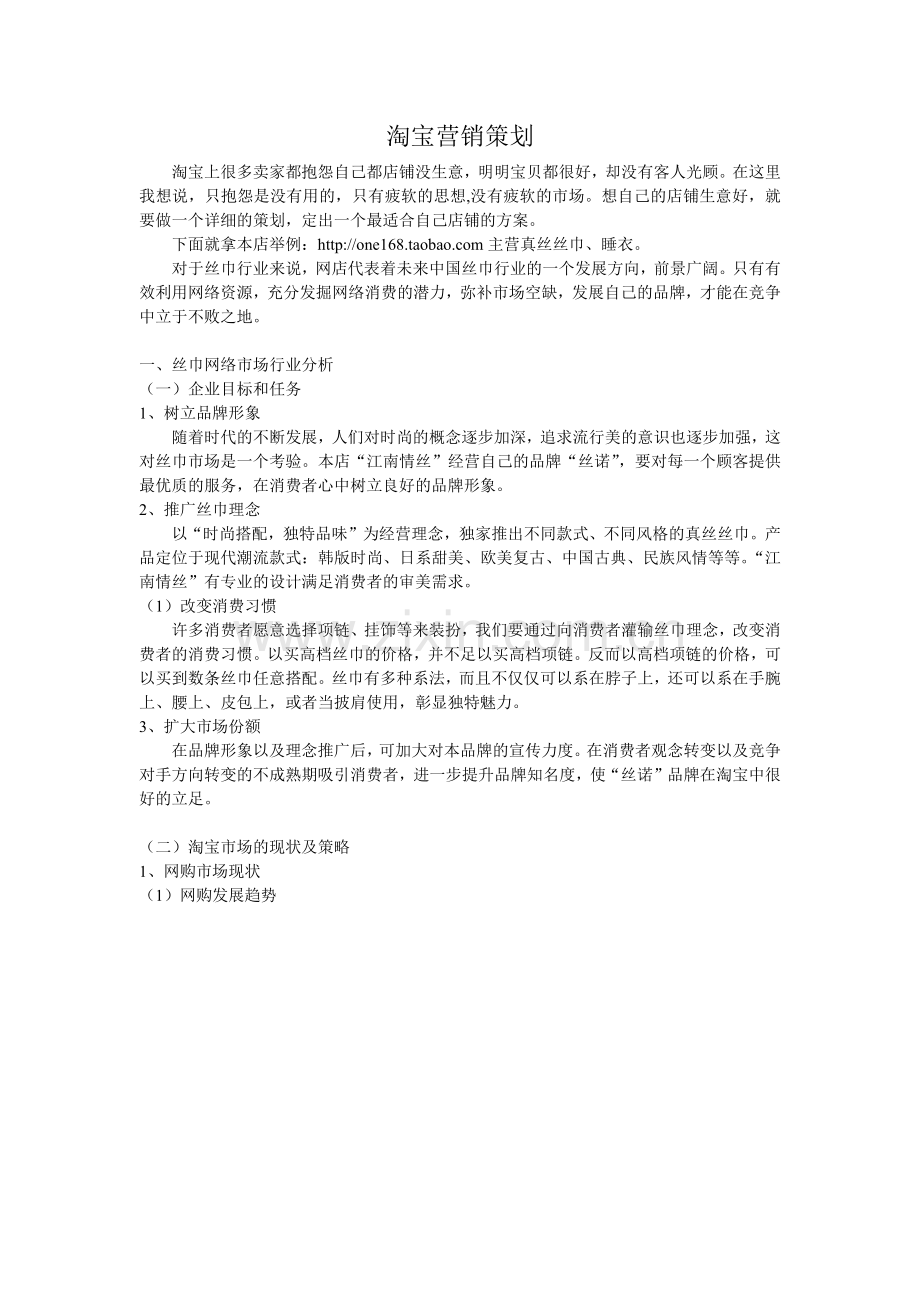 淘宝营销策划方案以及销售技巧.docx_第1页