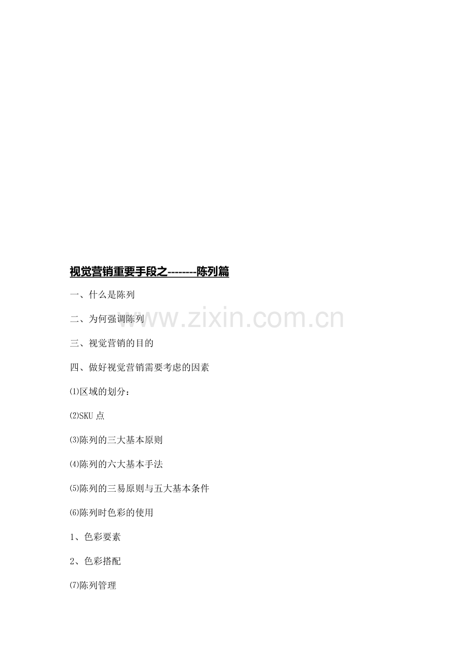视觉营销重要手段之陈列.docx_第1页