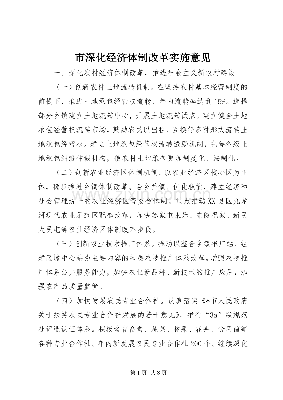 市深化经济体制改革实施意见.docx_第1页