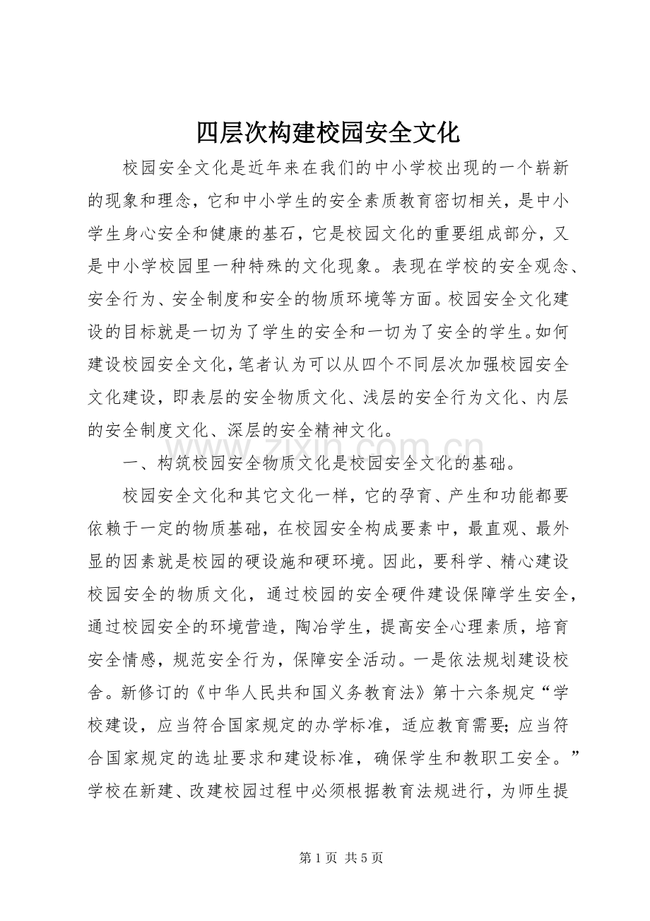 四层次构建校园安全文化.docx_第1页