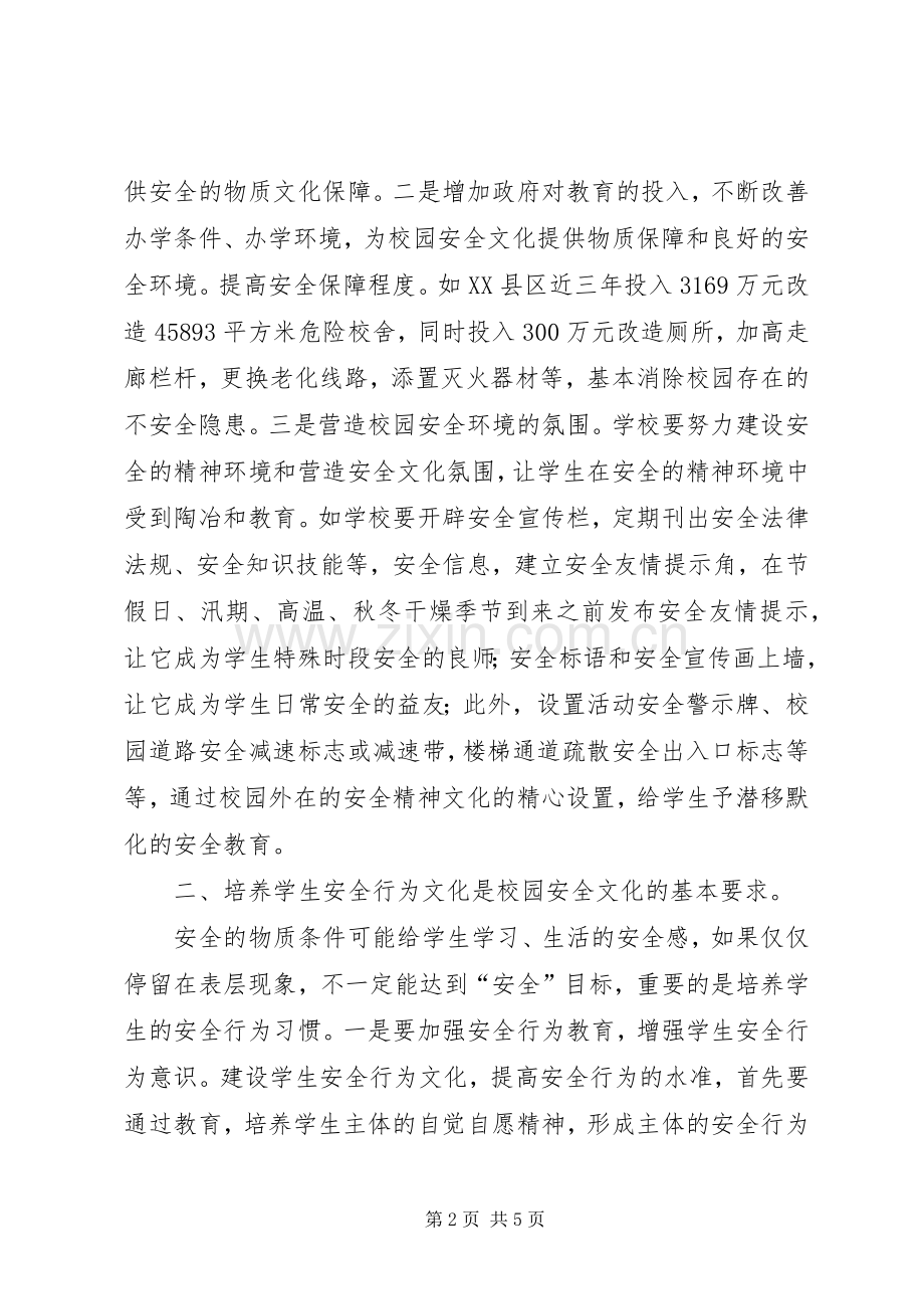 四层次构建校园安全文化.docx_第2页