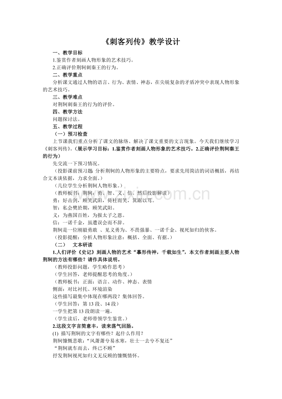 刺客列传教学设计.doc_第1页