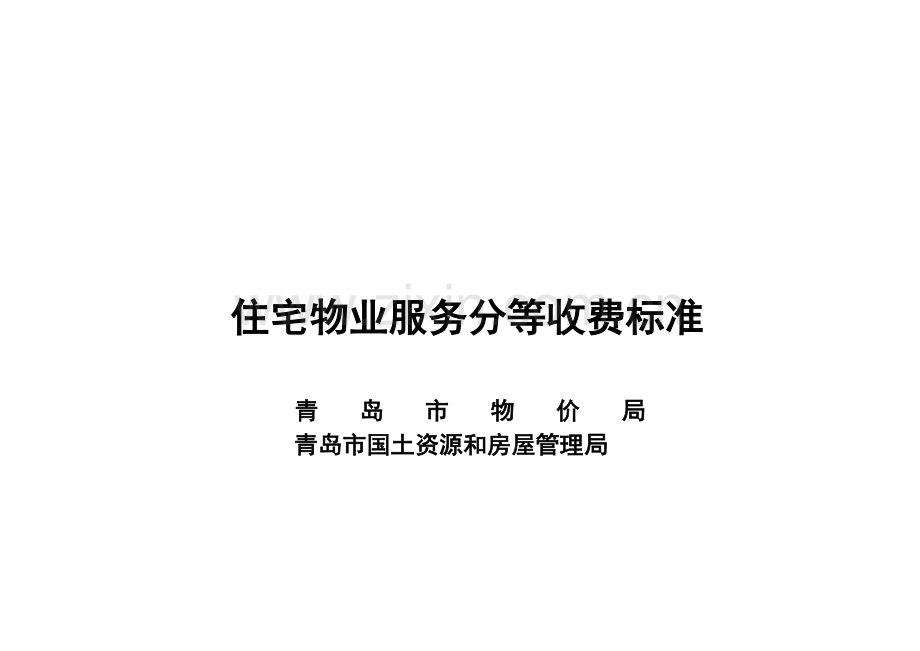 浅析住宅物业服务分等收费标准.docx_第1页