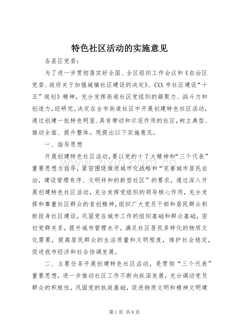 特色社区活动的实施意见.docx_第1页