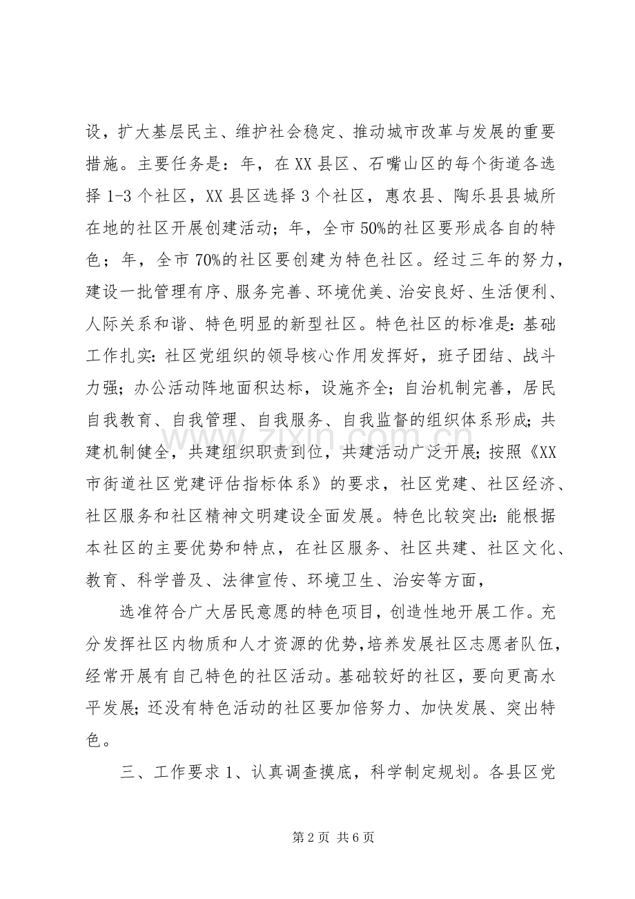 特色社区活动的实施意见.docx_第2页