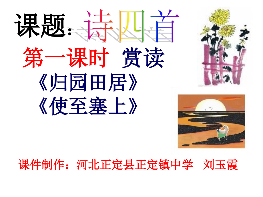 赏读《归园田居》《使至塞上》课件.ppt_第1页