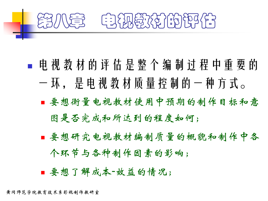 电视教材的使用和评估.ppt_第1页