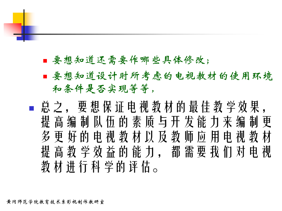 电视教材的使用和评估.ppt_第2页