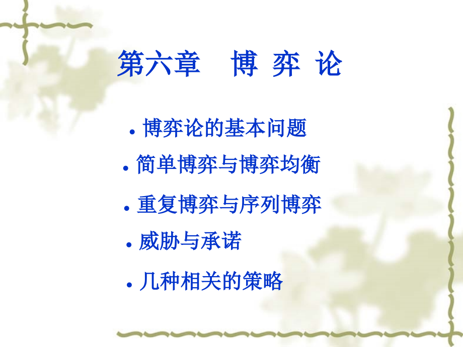 第六章博弈论.ppt_第1页