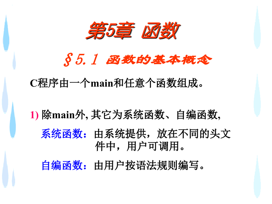 第5章函数(C语言基础).ppt_第1页