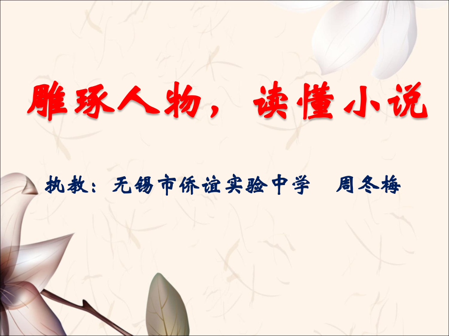 雕琢人物-读懂小说.ppt_第1页