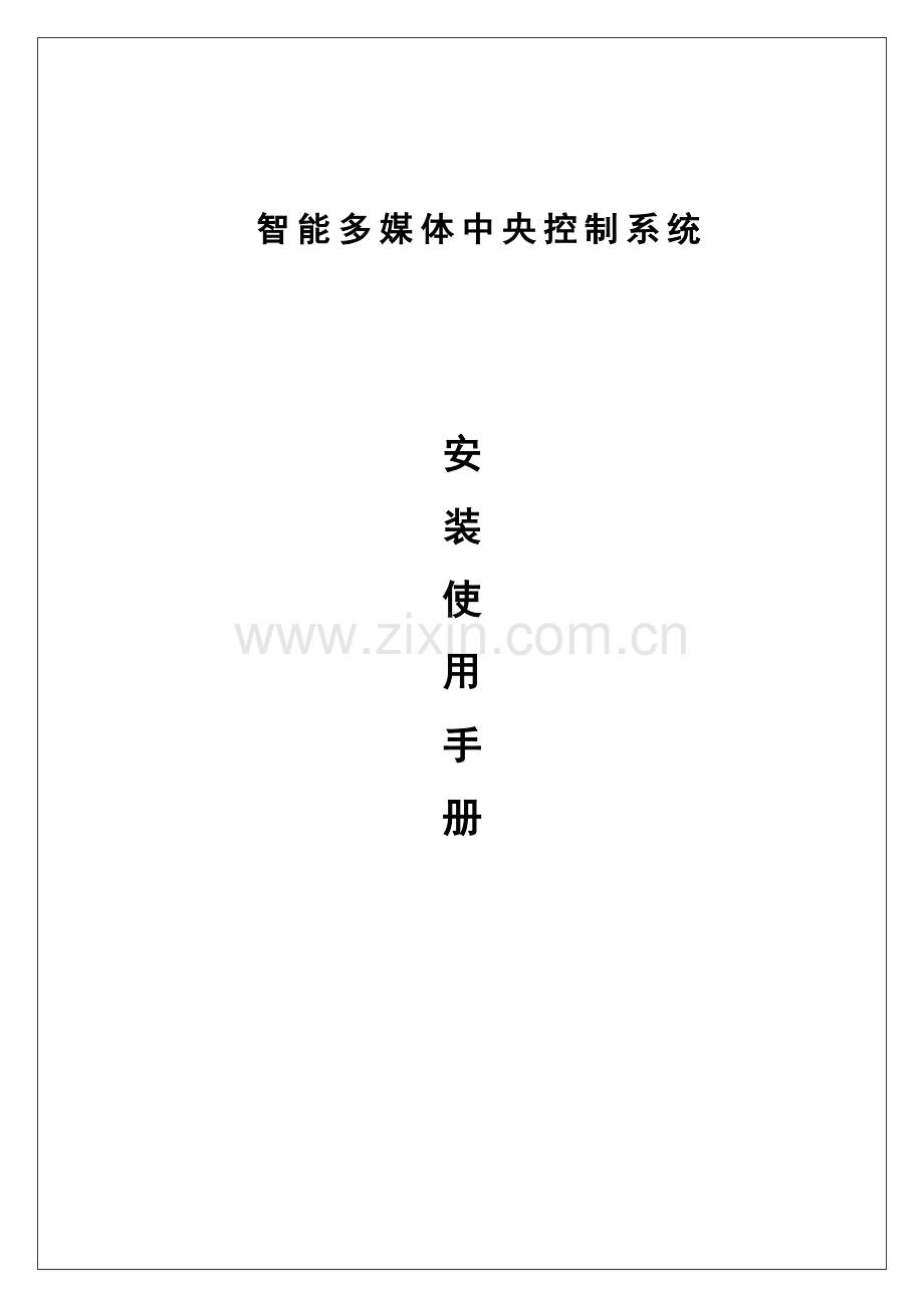 智能多媒体中央控制系统.docx_第1页