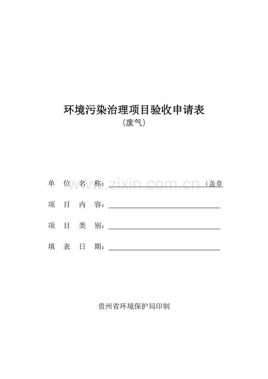 环境污染治理项目验收申请表(废气).doc_第1页