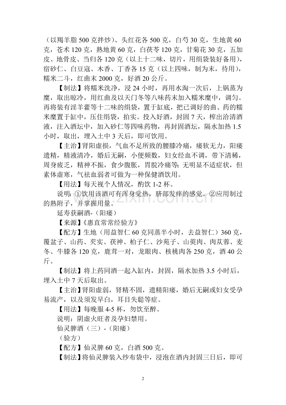 饮酒令人不醉方.doc_第2页