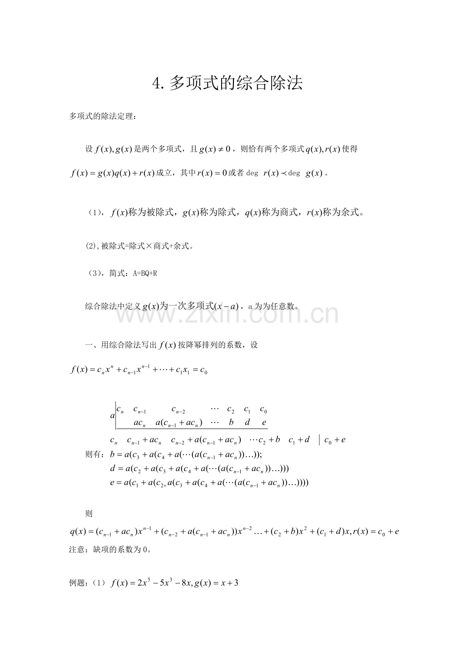 多项式的综合除法.docx_第1页