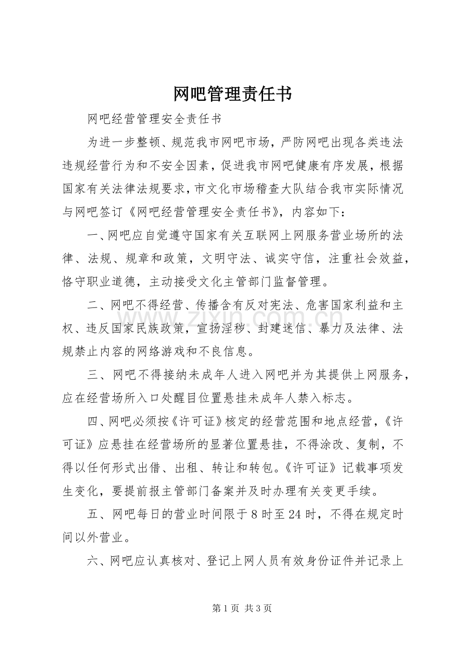 网吧管理责任书.docx_第1页