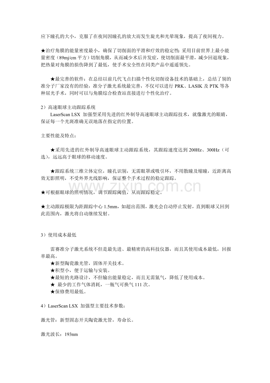 美国雷赛第九代-LASERSCAN LSX加强型准分子激光视力矫正系统.doc_第2页