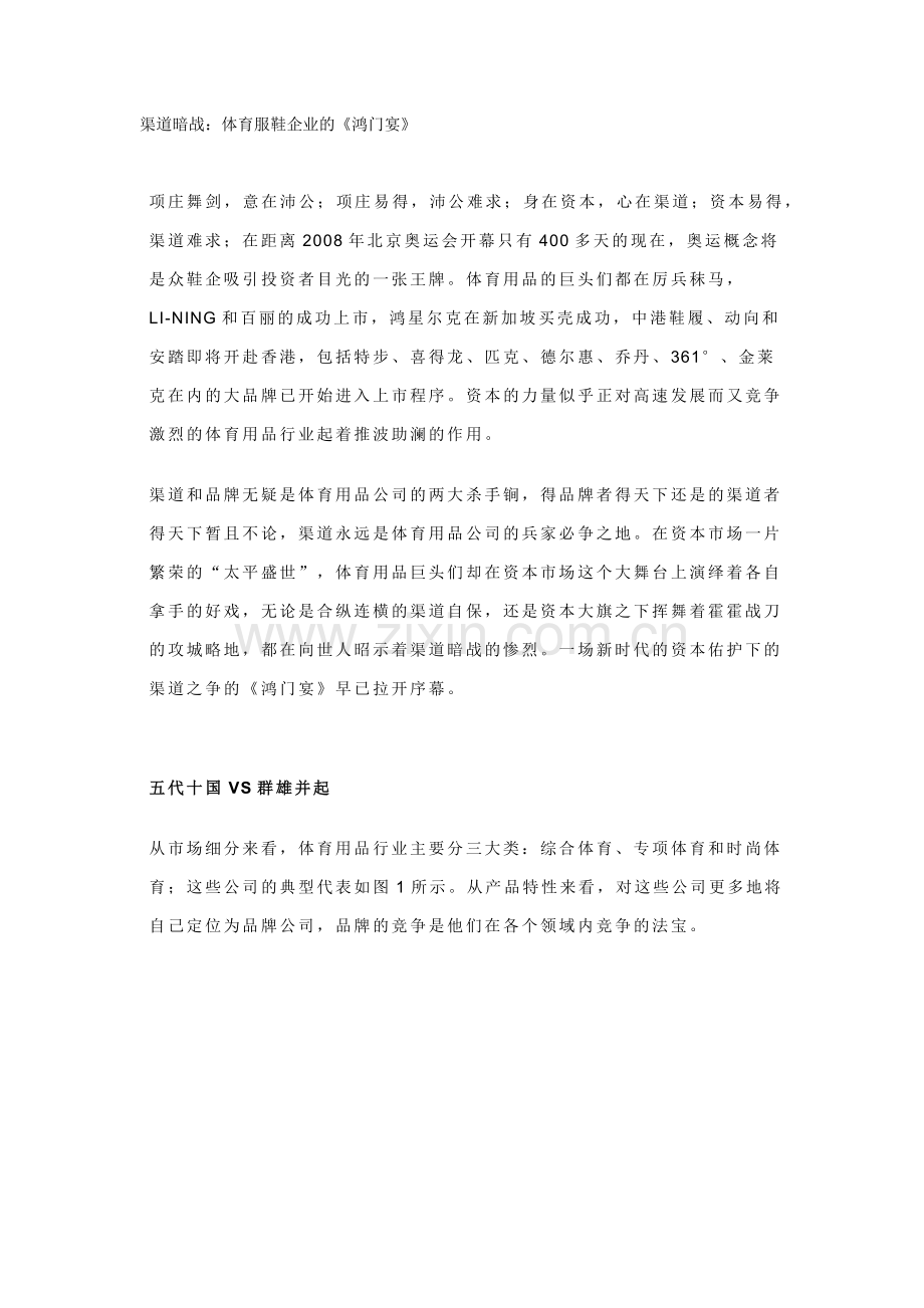 渠道暗战体育服鞋企业的《鸿门宴》(1).docx_第1页