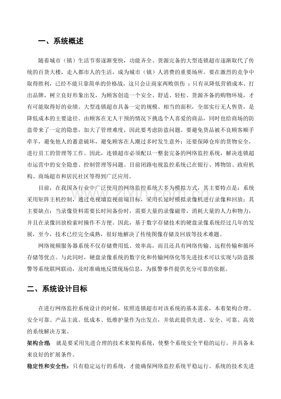 超市监控设计方案成功案例.docx_第2页