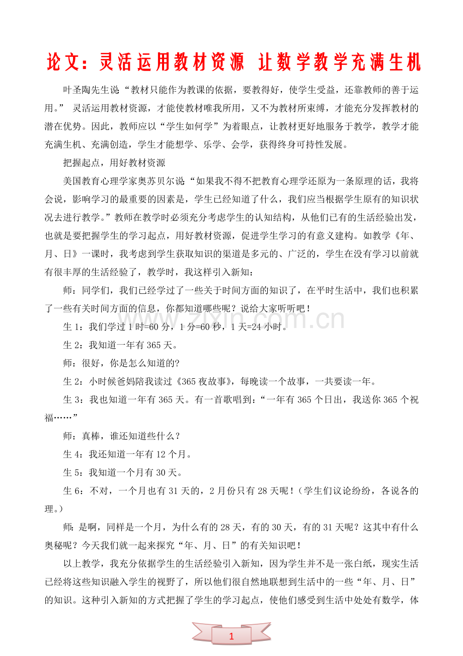论文：灵活运用教材资源-让数学教学充满生机.doc_第1页