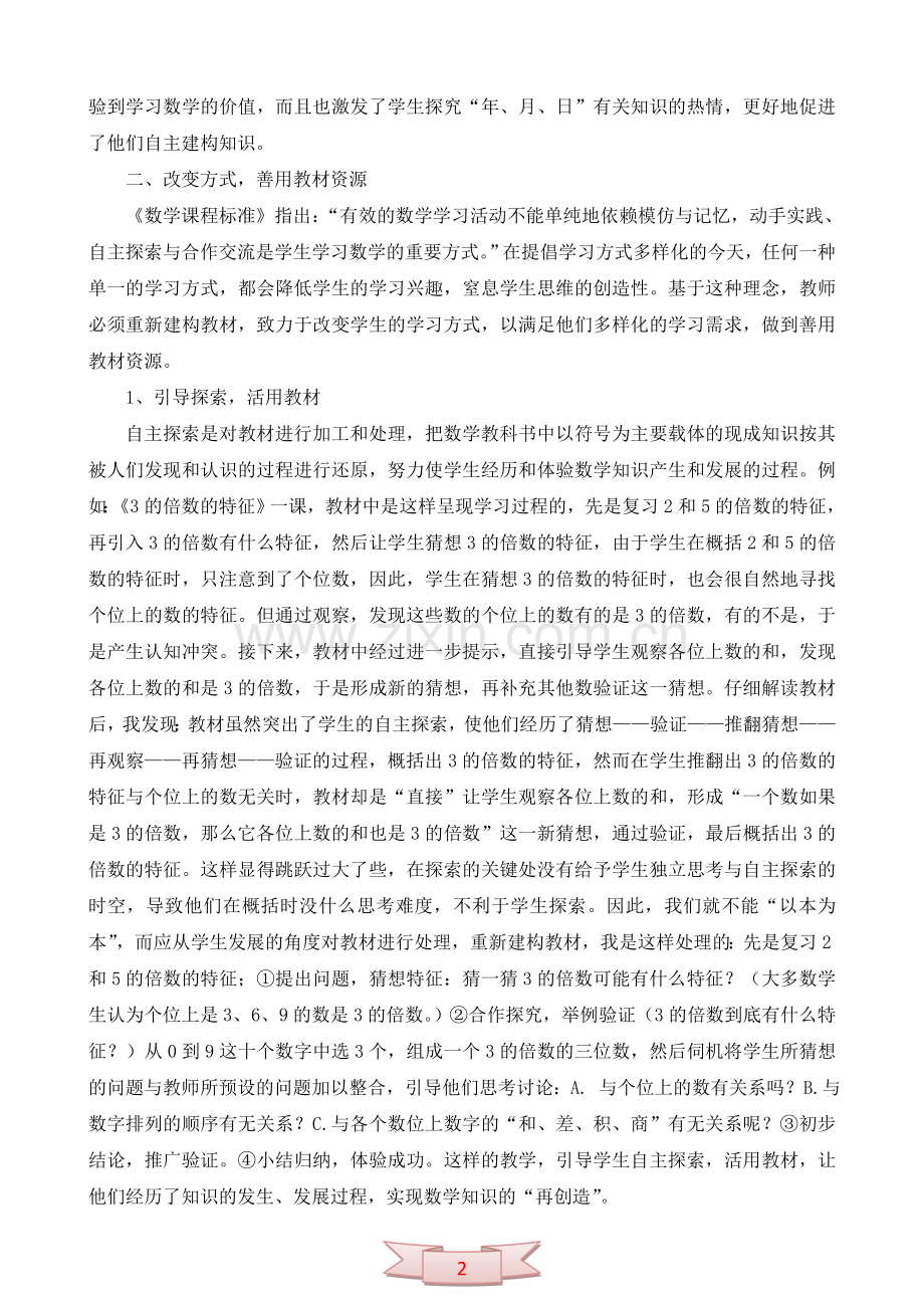 论文：灵活运用教材资源-让数学教学充满生机.doc_第2页