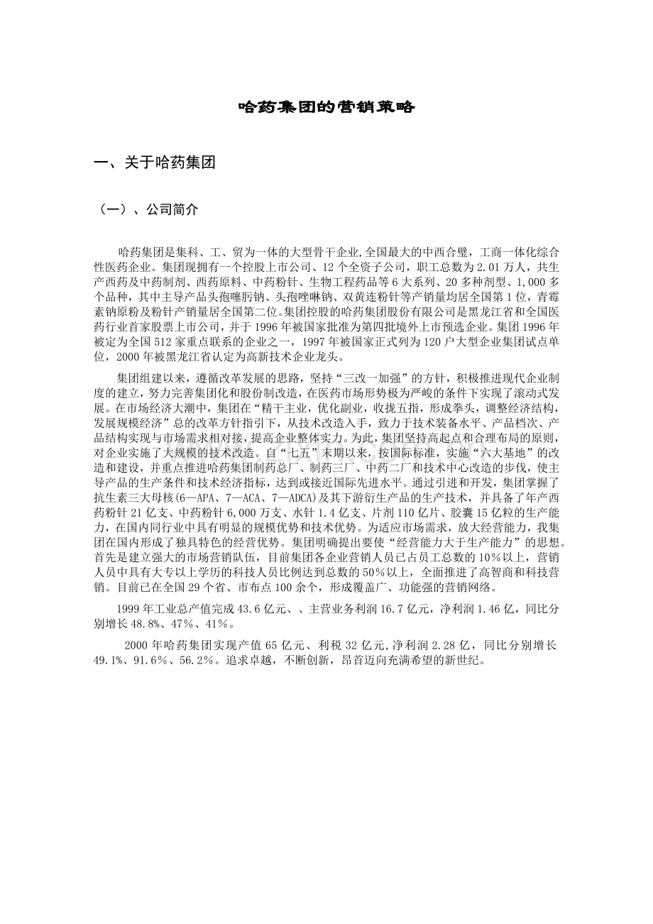 某集团的营销策略分析报告.docx_第2页