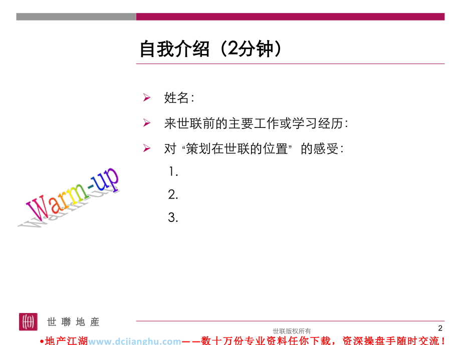 世联策划上岗专业培训系列课程-策划基础思路.ppt_第2页