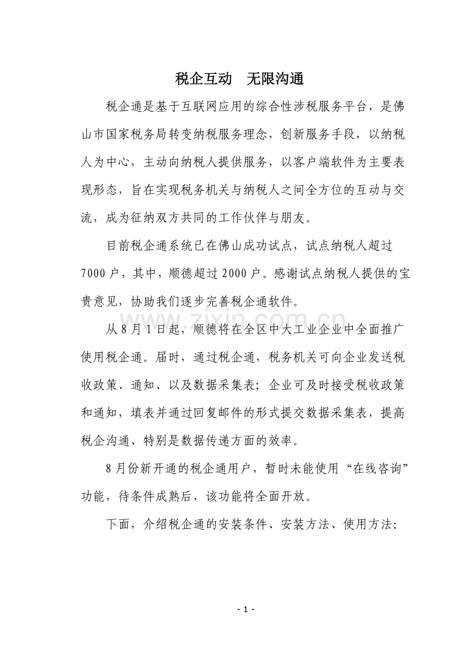 税企通软件操作简介---广东省国家税务局.doc_第1页