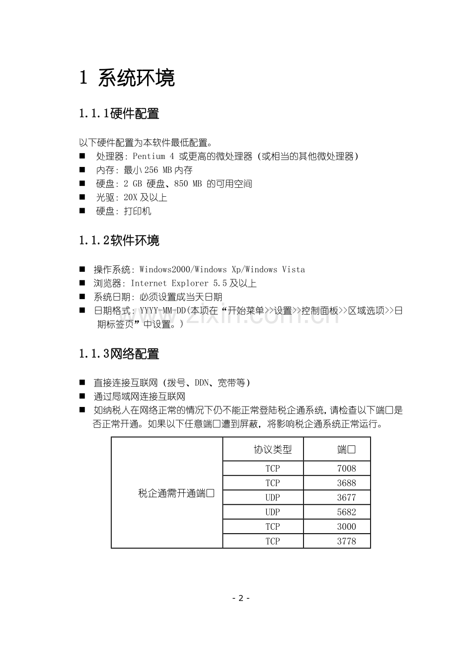 税企通软件操作简介---广东省国家税务局.doc_第2页