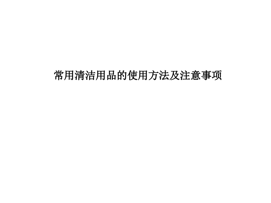 常用清洁用品的使用方法及注意事项.ppt_第1页