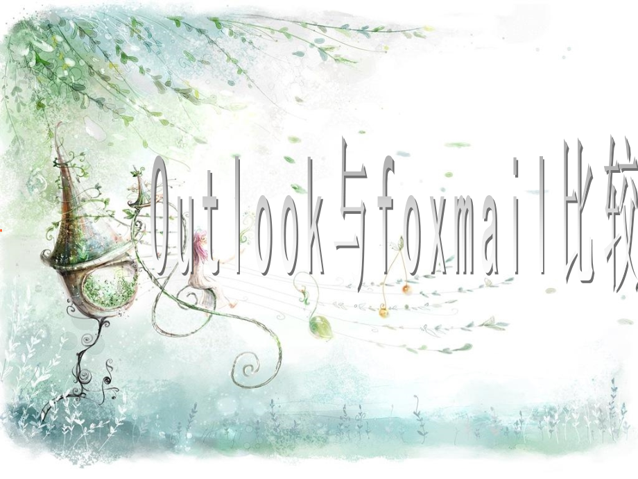 foxmail outlook 比较.ppt_第1页