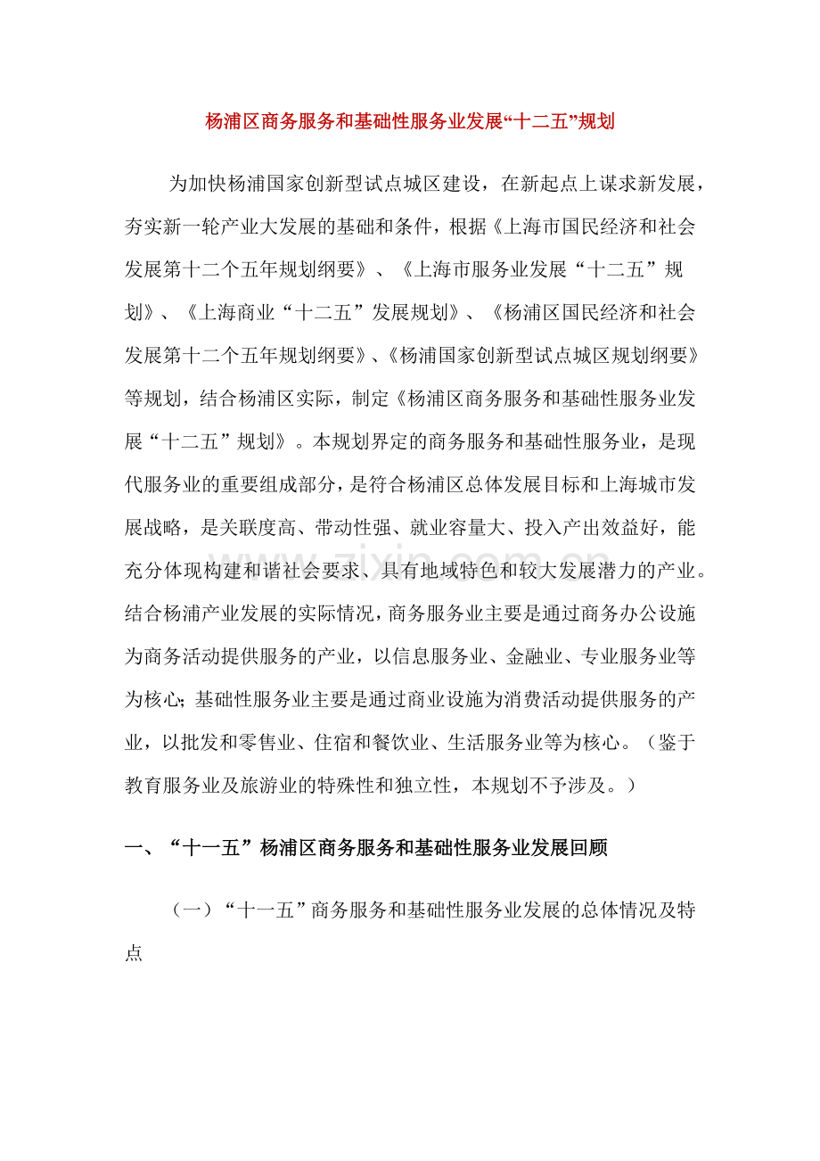 杨浦区商务服务和基础性服务业发展十二五规划.docx_第1页