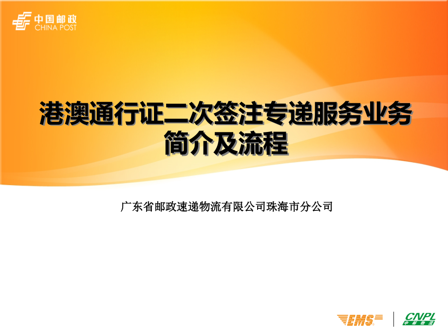 港澳通行证二次签注专递服务业务简介及流程.ppt_第1页