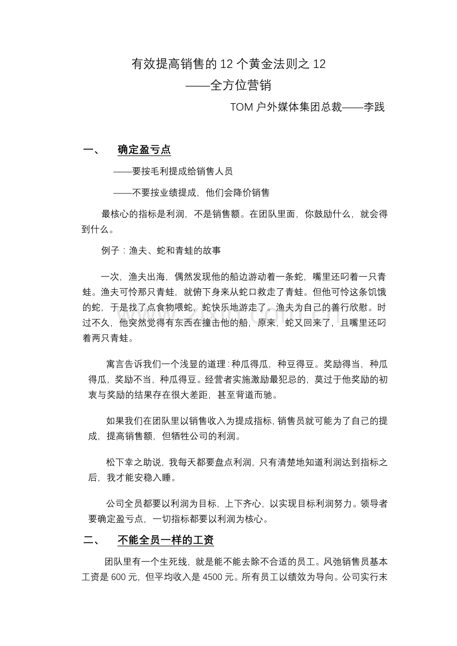 有效提高销售的黄金法则全方位营销.docx_第1页