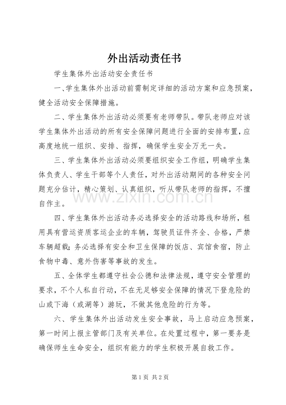 外出活动责任书.docx_第1页