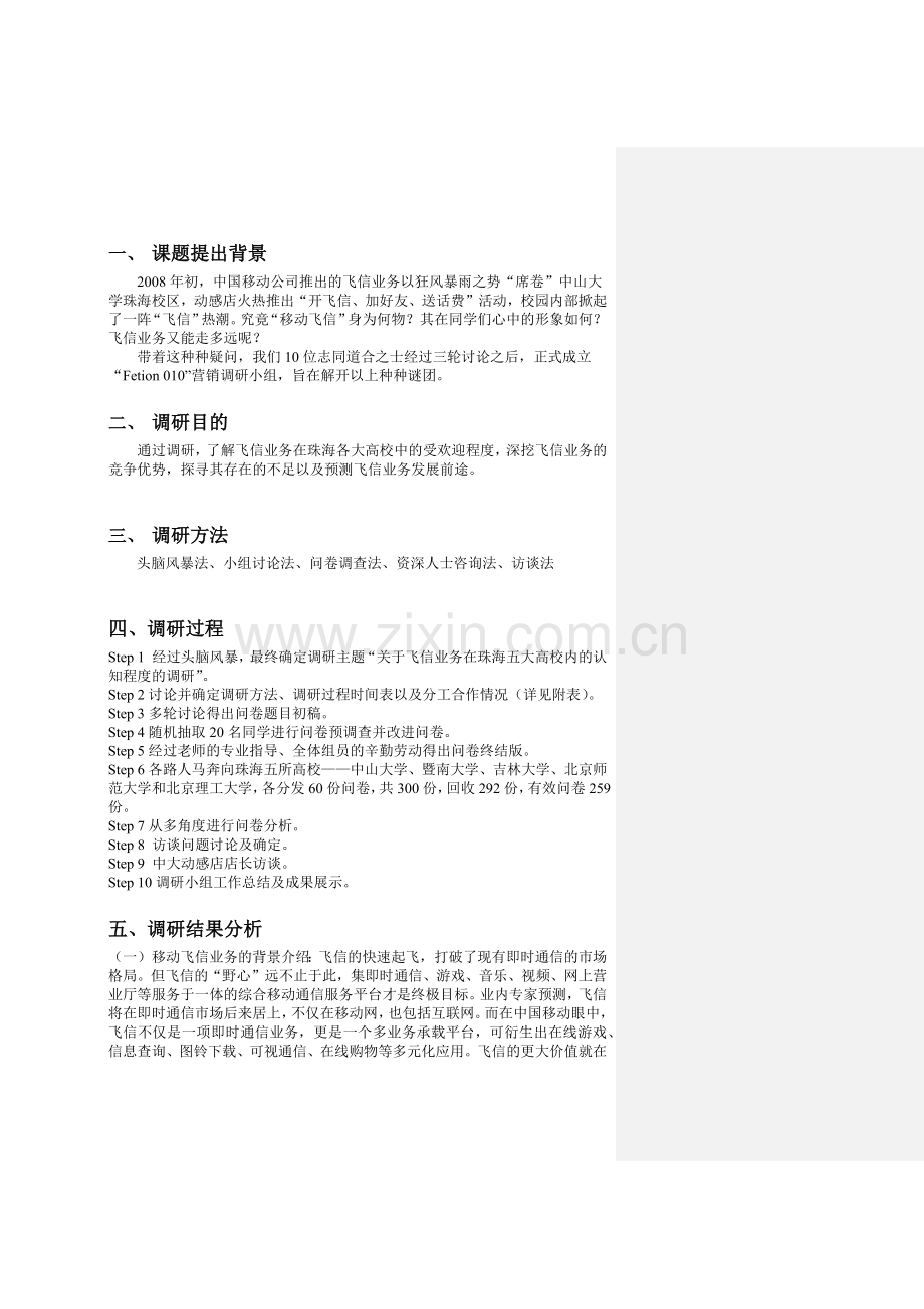 移动飞信业务调研报告.docx_第2页