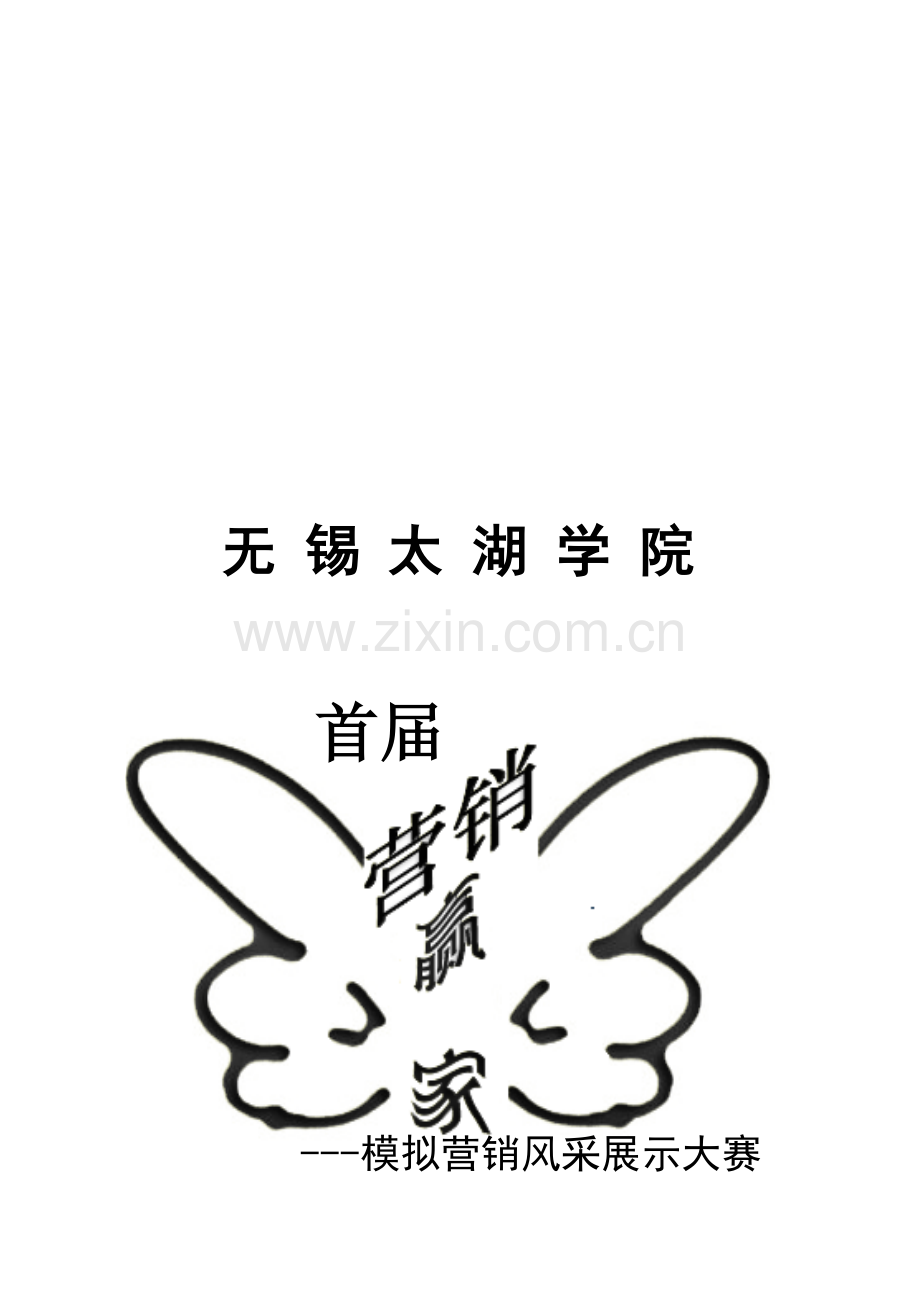 模拟营销风采展示大赛策划案.docx_第1页