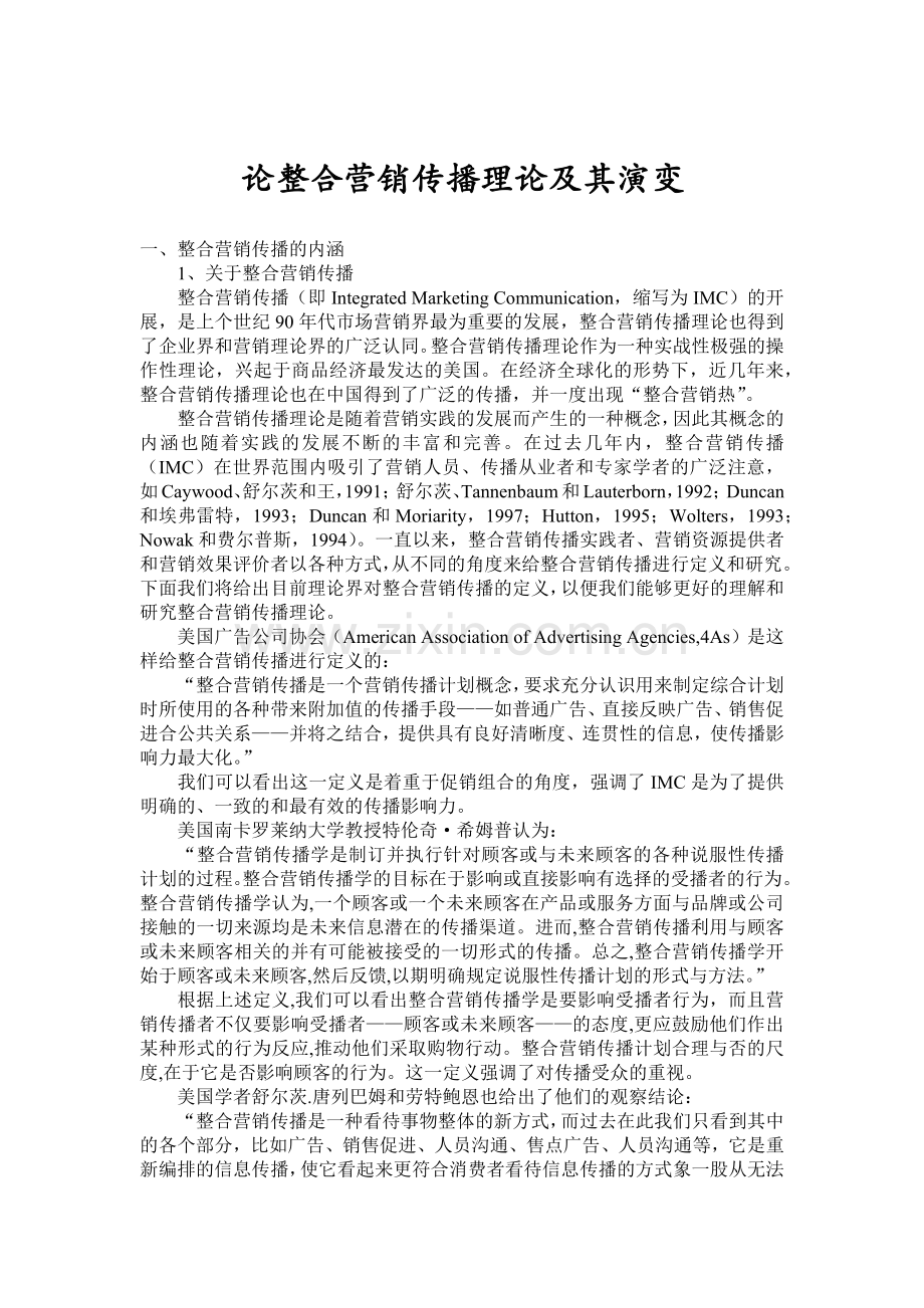 试论整合营销传播理论及其演变.docx_第1页